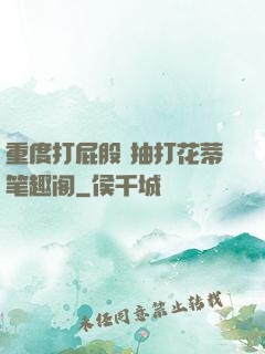 重度打屁股 抽打花蒂笔趣阁
